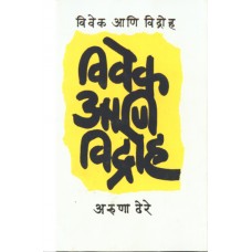 Vivek Ani Vidroh |विवेक आणि विद्रोह